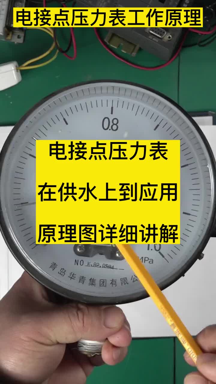 电接点压力表供水控制详细讲解#电接点压力表 #电接点压力表接线方法 #电接点压力表控制变频器#硬声创作季 