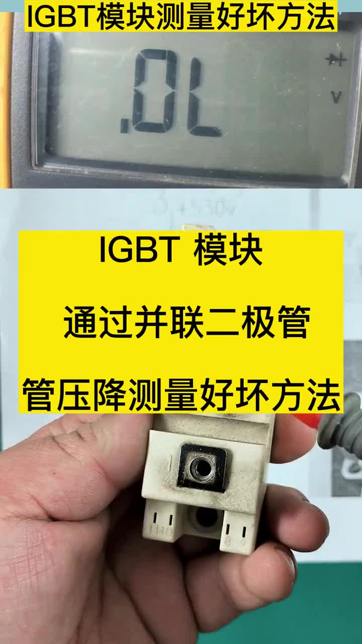 IGBT模块测量好坏方法，利用并联的二极管管压降特性就可以大致测量出他的好坏。#IGBT模块测#硬声创作季 