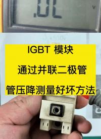 IGBT模块测量好坏方法，利用并联的二极管管压降特性就可以大致测量出他的好坏。#IGBT模块测#硬声创作季 