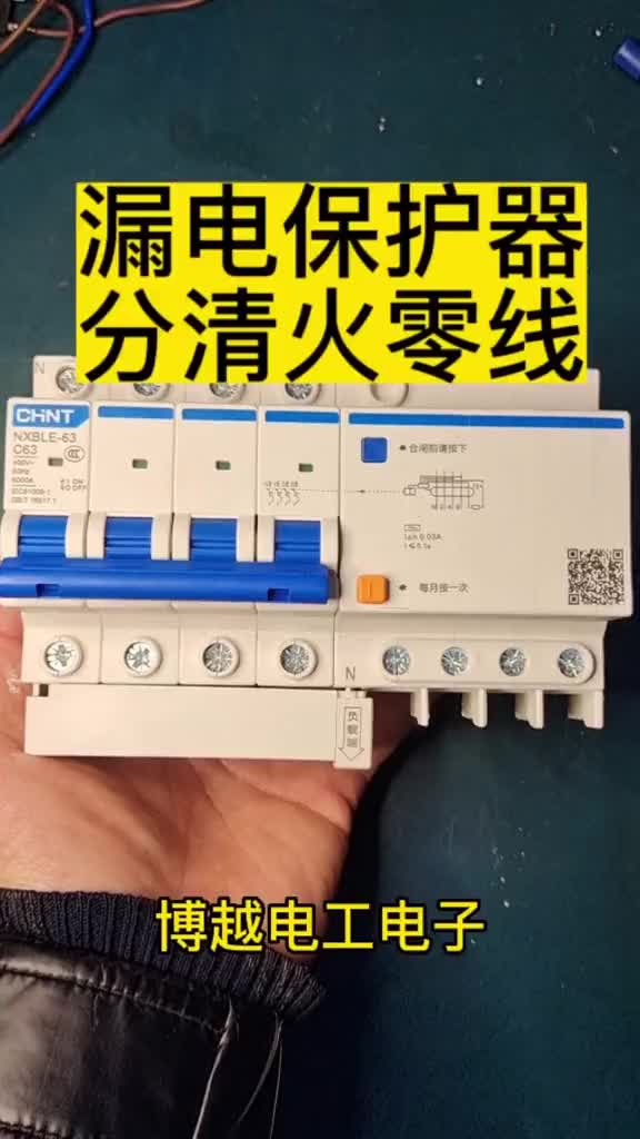 注意漏電保護器的零線位置#零基礎學電工 #知識分享# 電工教學#硬聲創作季 