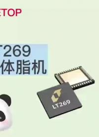 LT269体脂称方案应用，原厂直供