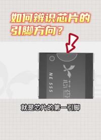 一分鐘教會你看芯片的引腳方向。如何辨識芯片的引腳方向？