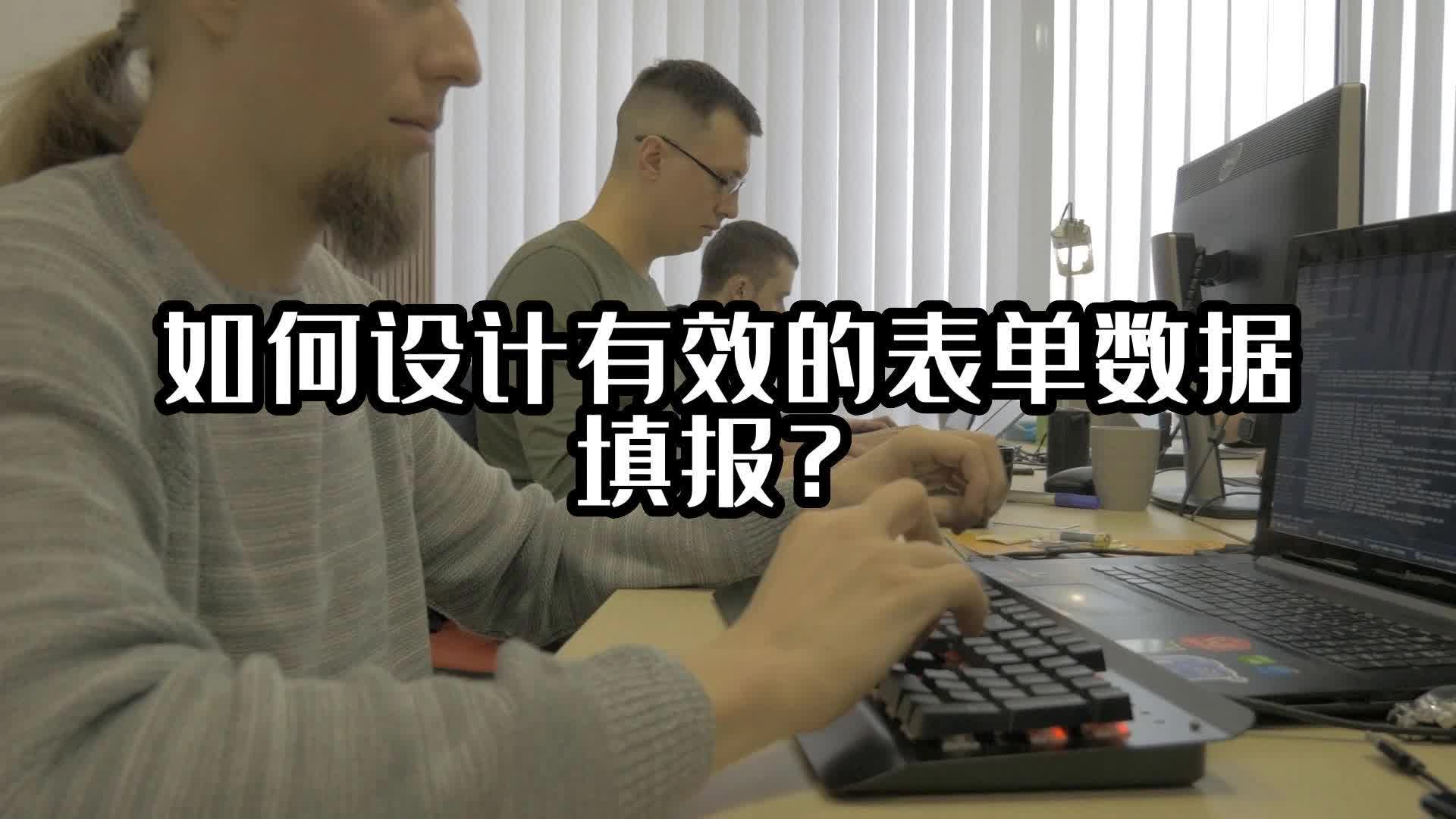 如何設計有效的表單數據填報？#表單數據填報 #光點科技 