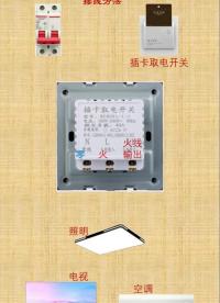 #电工接线 #电工知识 #插卡取电#硬声创作季 