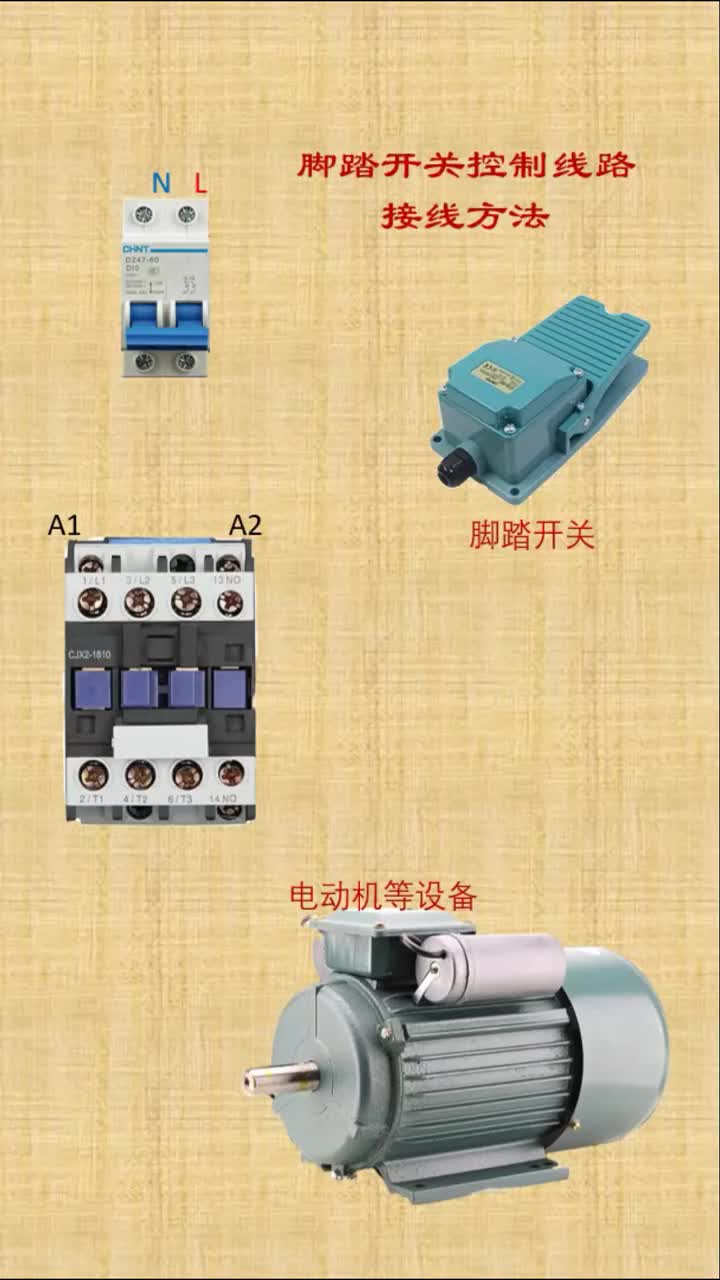#電工知識 #電工接線 #腳踏開關接線 #硬聲創作季 