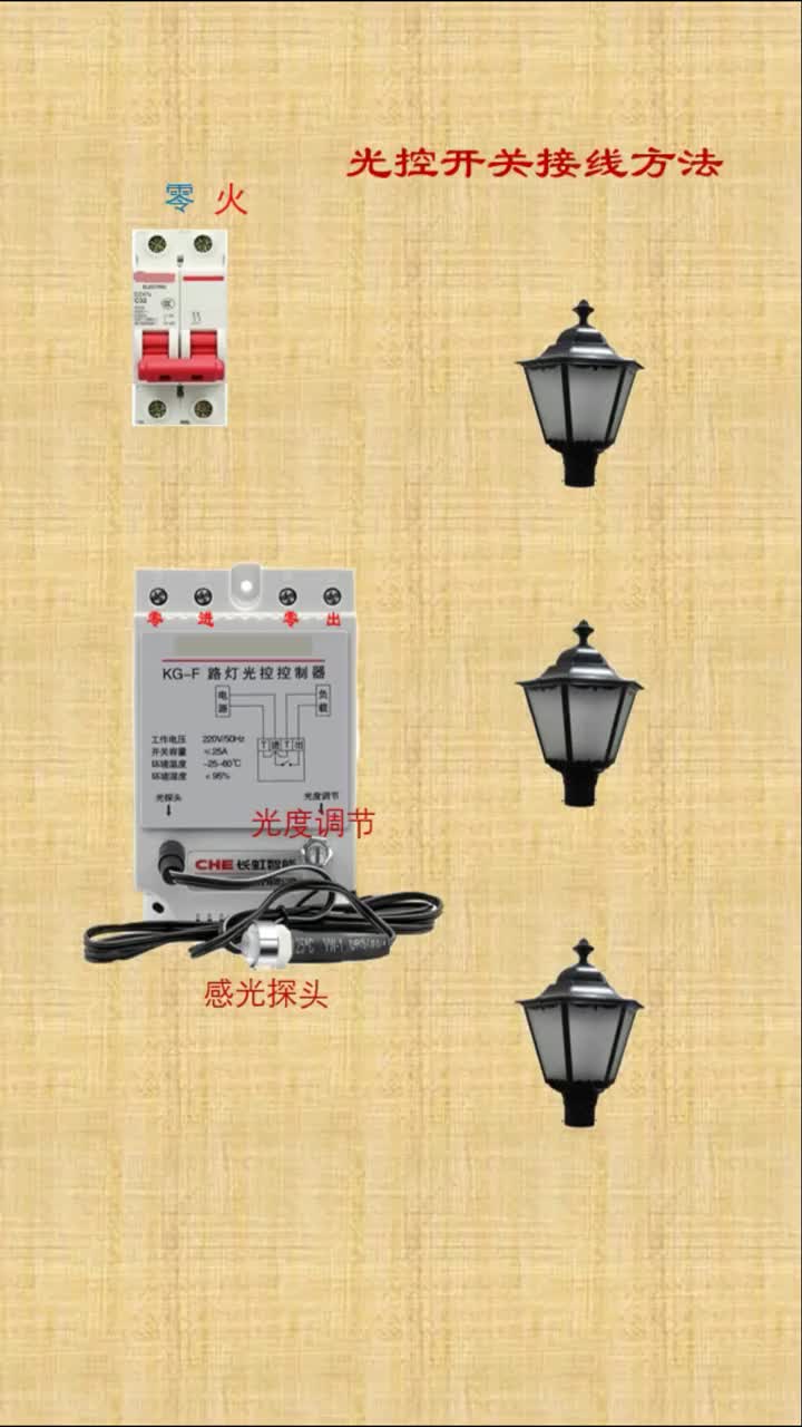 #電工知識 #光控開關 #電工接線 #硬聲創作季 