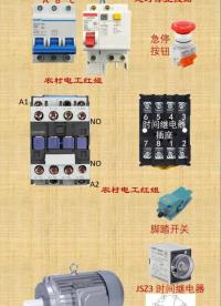 #電工知識 #電工實(shí)物接線圖 #電動機(jī) #硬聲創(chuàng)作季 