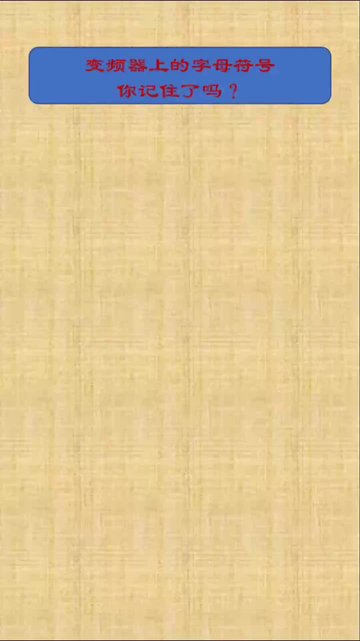 #變頻器 #電工知識 #硬聲創(chuàng)作季 