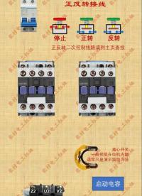 #電工知識 #正反轉(zhuǎn)控制 #電動機(jī) 單相雙電容電機(jī)正反轉(zhuǎn)線路#硬聲創(chuàng)作季 