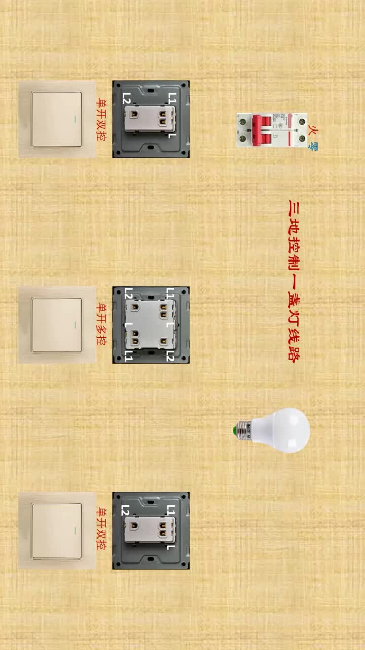 #電工知識(shí) #電工接線 #開關(guān)插座 三地控制一盞燈接線方法#硬聲創(chuàng)作季 