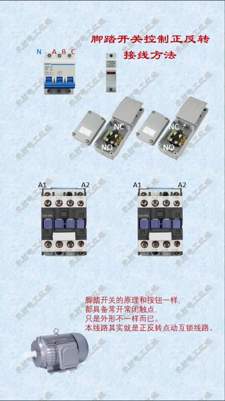 #電工知識 #電工接線 #交流接觸器 #電動機正反轉 使用腳踏開關控制電動機正反轉互鎖線路接線#硬聲創作季 