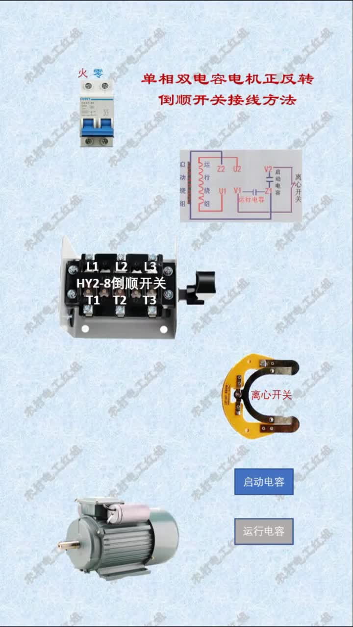 #电工知识 #倒顺开关#双电容电机接线 倒顺开关控制单相双电容电动机正反转线路接线方法#硬声创作季 