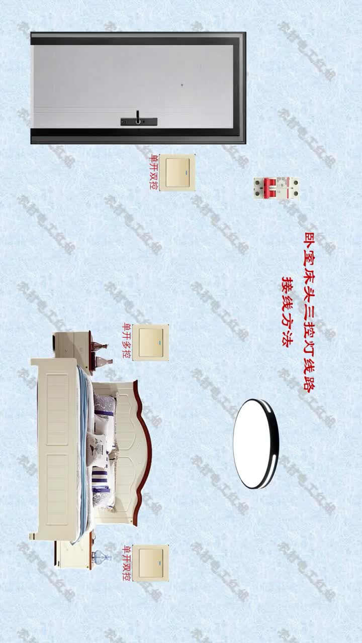#電工知識 #家裝水電改造 #三地控制一盞燈 家裝臥室門口床頭三地控制一盞燈線路接線方法#硬聲創(chuàng)作季 