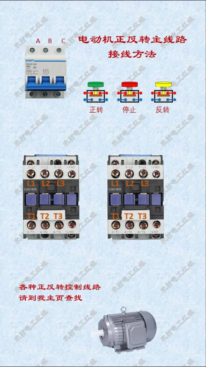 #電工知識(shí) #零基礎(chǔ)學(xué)電工 #電動(dòng)機(jī)正反轉(zhuǎn) 電動(dòng)機(jī)正反轉(zhuǎn)主線路接線方法#硬聲創(chuàng)作季 