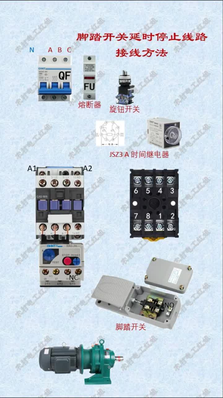 #電工知識 #腳踏開關 #零基礎學電工 腳踏開關控制電動機延時停止線路接線方法#硬聲創作季 