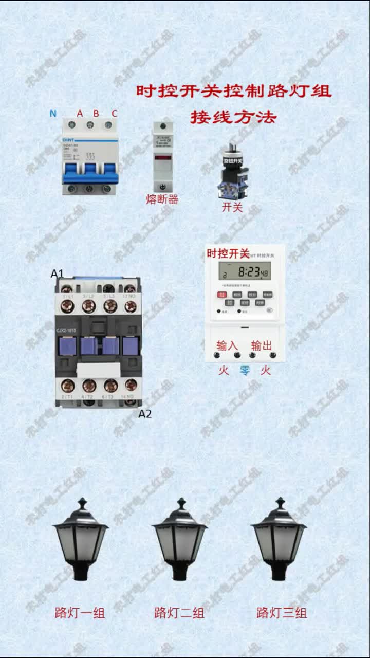 #電工知識 #零基礎學電工 #時控開關 使用時控開關控制路燈組接線方法#硬聲創作季 