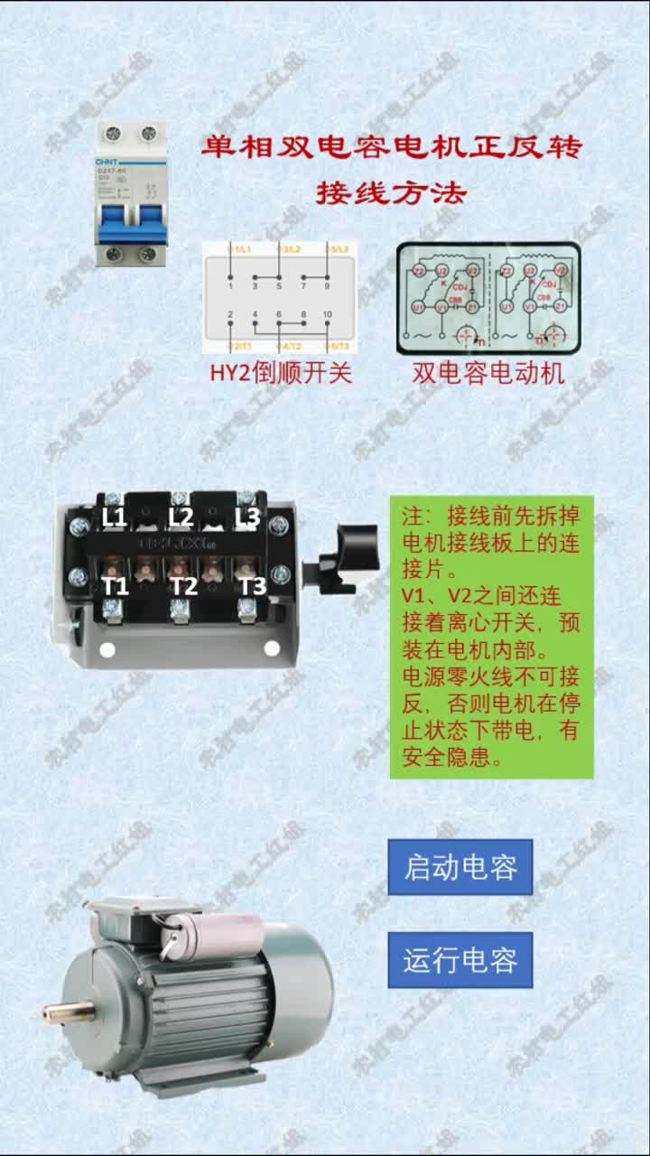 #電工知識 #零基礎學電工 #電機正反轉控制 使用倒順開關控制單相雙電容電機正反轉線路#硬聲創(chuàng)作季 