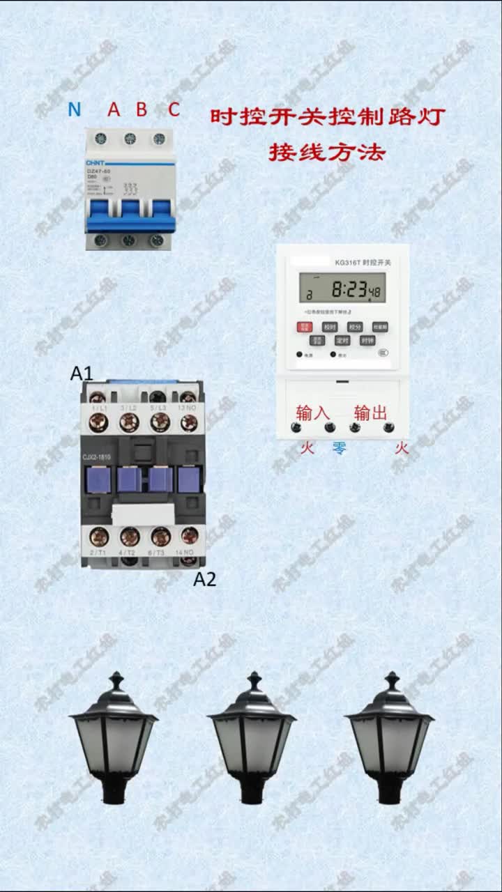 #電工知識 #零基礎學電工 #時控開關 時控開關自動控制三相供電路燈組接線方法#硬聲創作季 