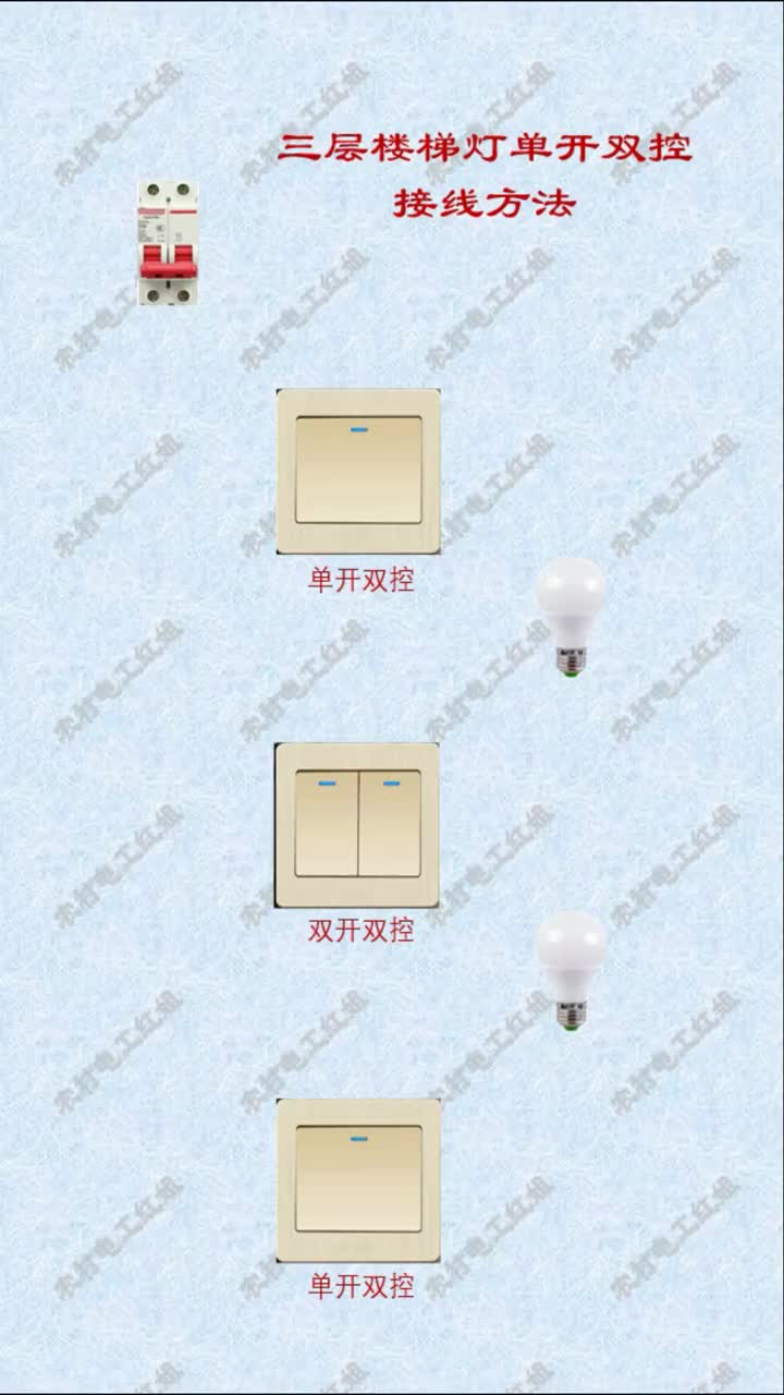 #電工知識(shí) #單開(kāi)雙控 #知識(shí)分享 三層樓梯燈單開(kāi)雙控線(xiàn)路接線(xiàn)方法#硬聲創(chuàng)作季 