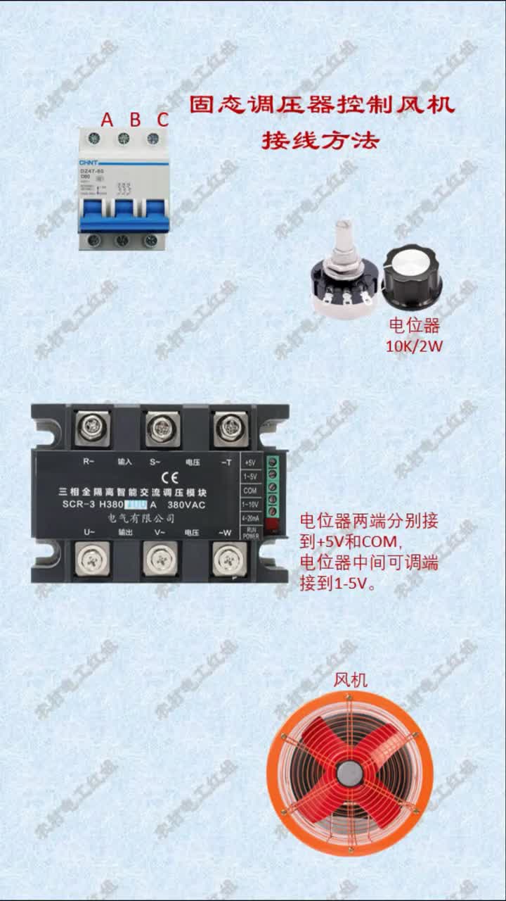 #電工知識 #零基礎學電路 #風機調(diào)速器 使用固態(tài)調(diào)壓器控制風機轉速線路#硬聲創(chuàng)作季 