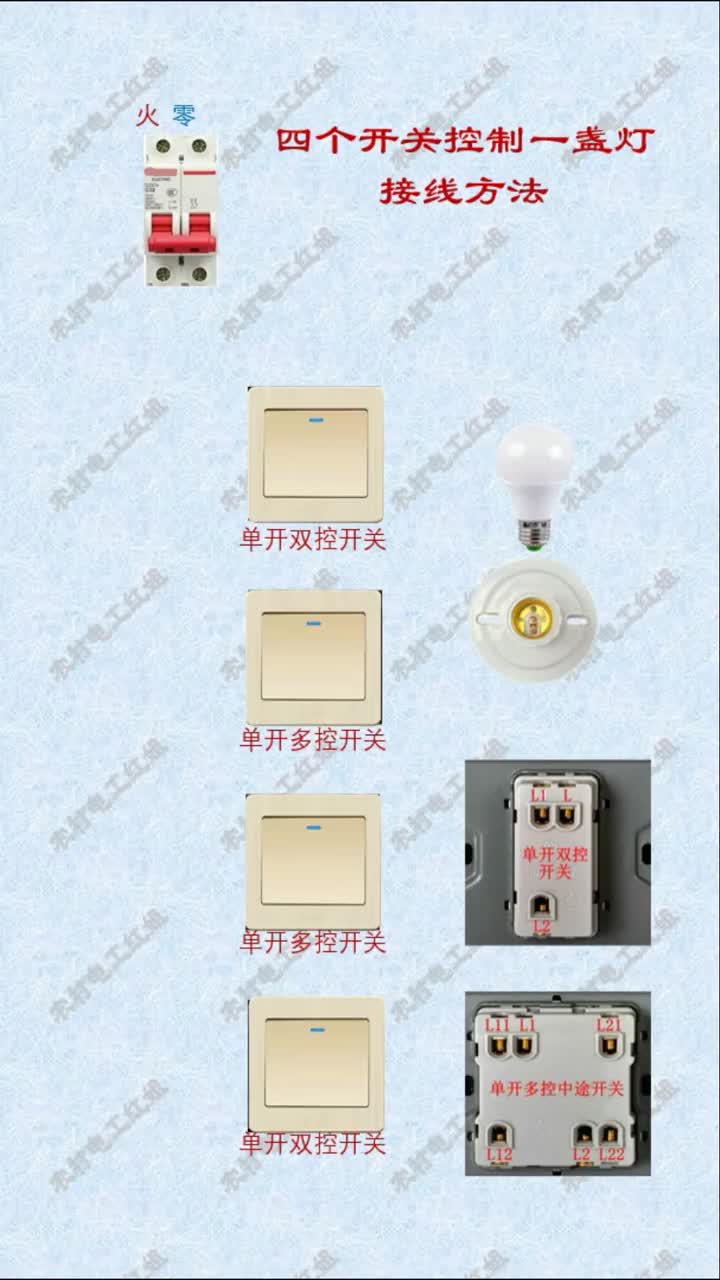 #電工知識 #開關插座 #家裝水電改造 四個開關控制一盞燈線路接線方法#硬聲創作季 