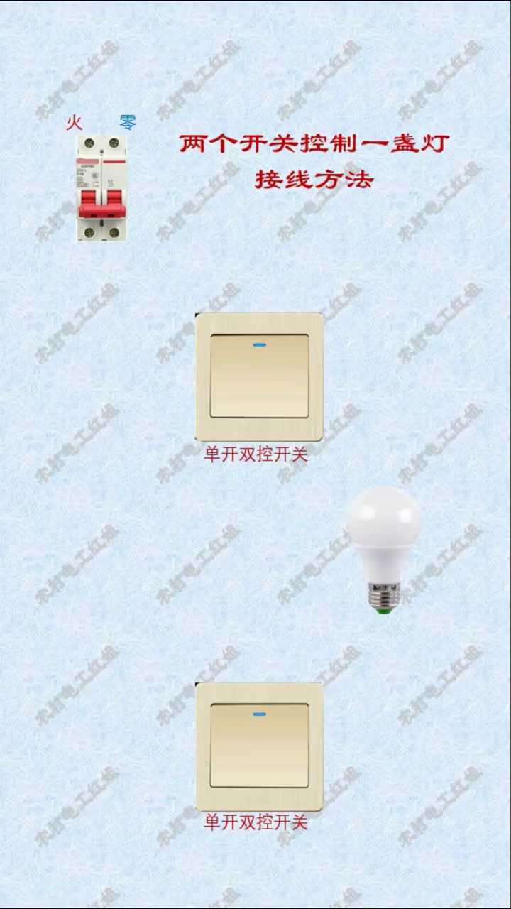 #電工知識 #開關插座 #家裝水電 兩個開關控制一盞燈接線方法#硬聲創作季 