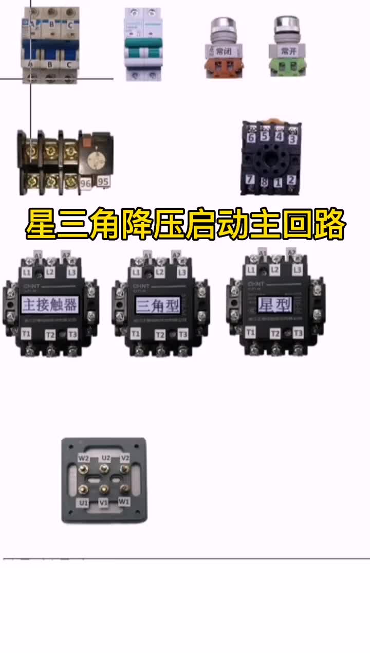 #零基礎學電工 #電氣控制 星三角降壓啟動主回路實物接線，制作不易，點個贊唄#硬聲創作季 