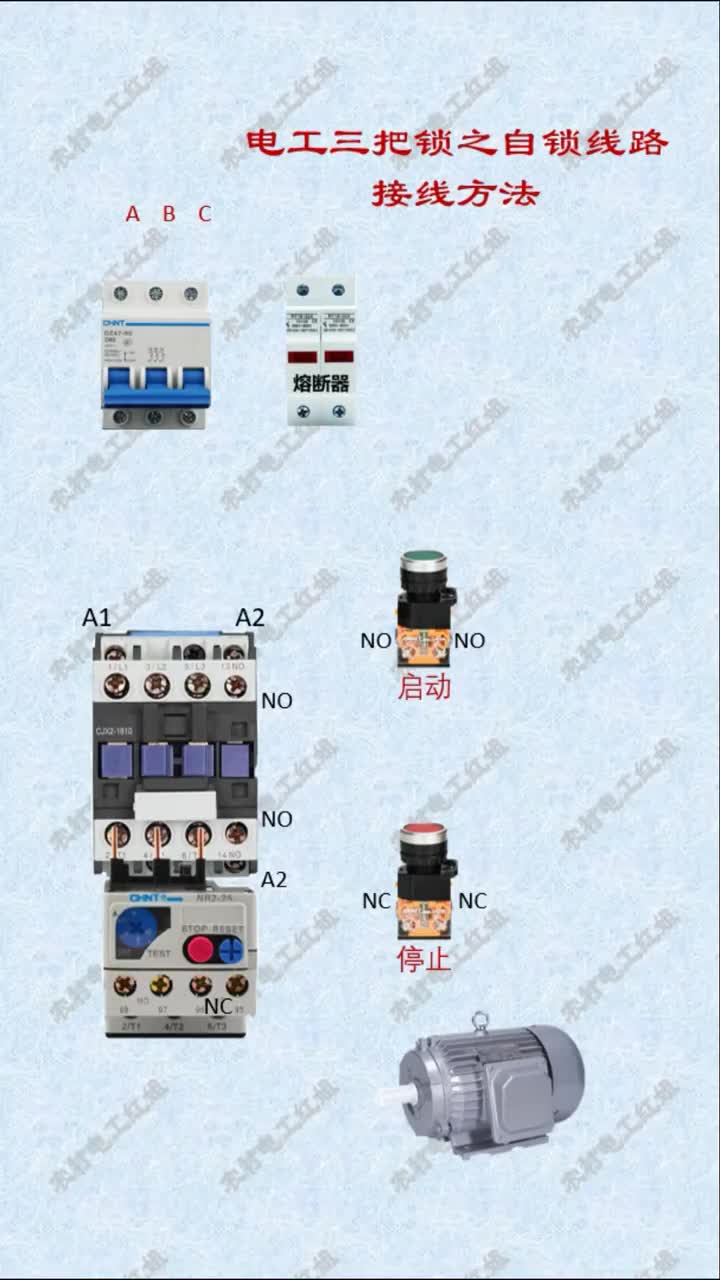 #電工知識 #自鎖電路 #零基礎學電工 電工三把鎖之自鎖線路接線方法#硬聲創作季 
