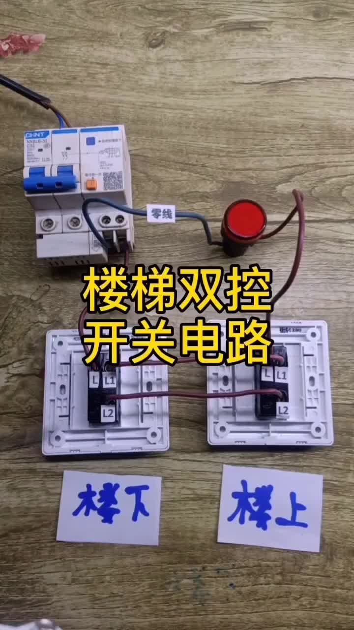 #電工#電工接線 樓梯雙控開關，喜歡的請收藏#硬聲創作季 