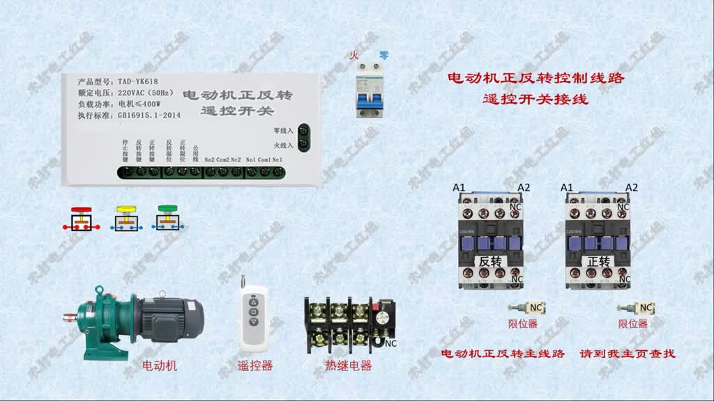 #零基礎學電工 #遙控開關 #正反轉控制 升降機卷揚機上料車等電動機正反轉遙控控制線路接線方法#硬聲創作季 