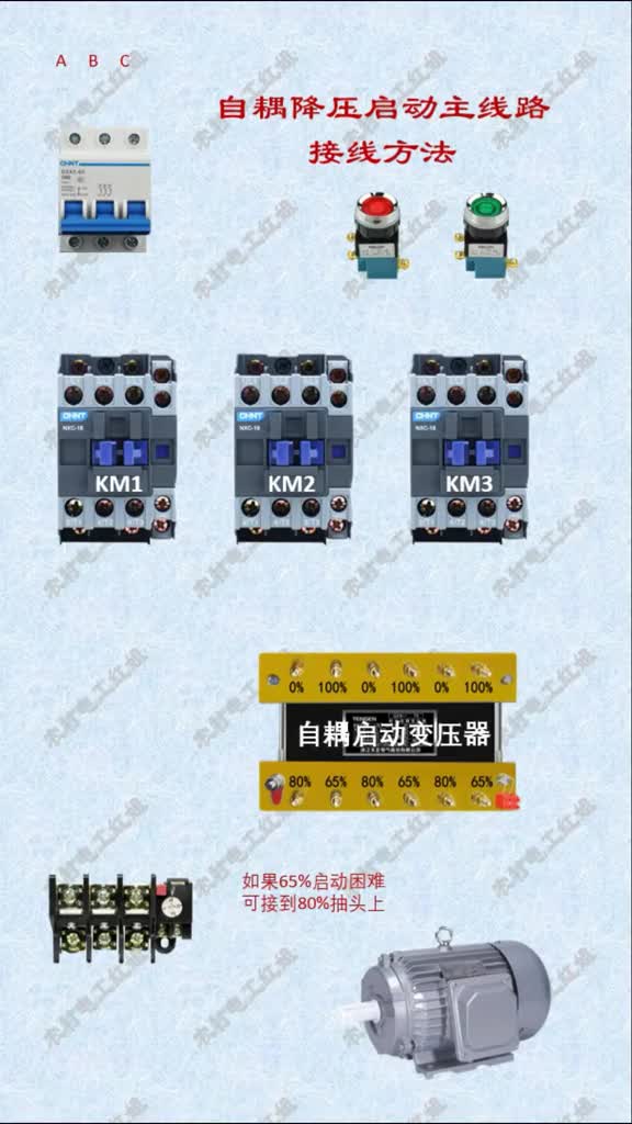 #零基礎學電工 #自耦變壓器 #電工知識 自耦降壓啟動主線路接線方法#硬聲創作季 