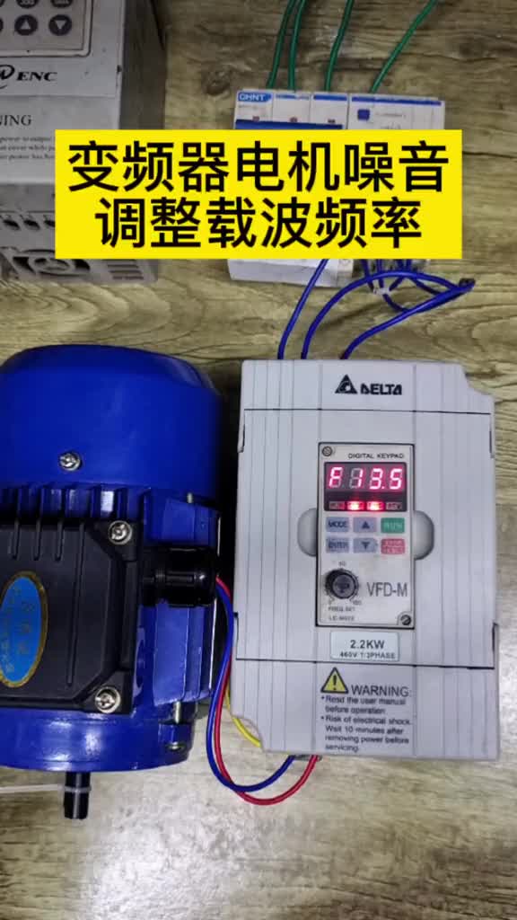 變頻器電機噪音大的解決，變頻器輸出載波頻率調(diào)整#電工#零基礎(chǔ)學電工#硬聲創(chuàng)作季 