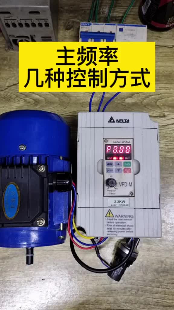 臺(tái)達(dá)變頻器主頻率來(lái)源設(shè)定，電機(jī)速度控制方式，#電工#零基礎(chǔ)學(xué)電工#硬聲創(chuàng)作季 