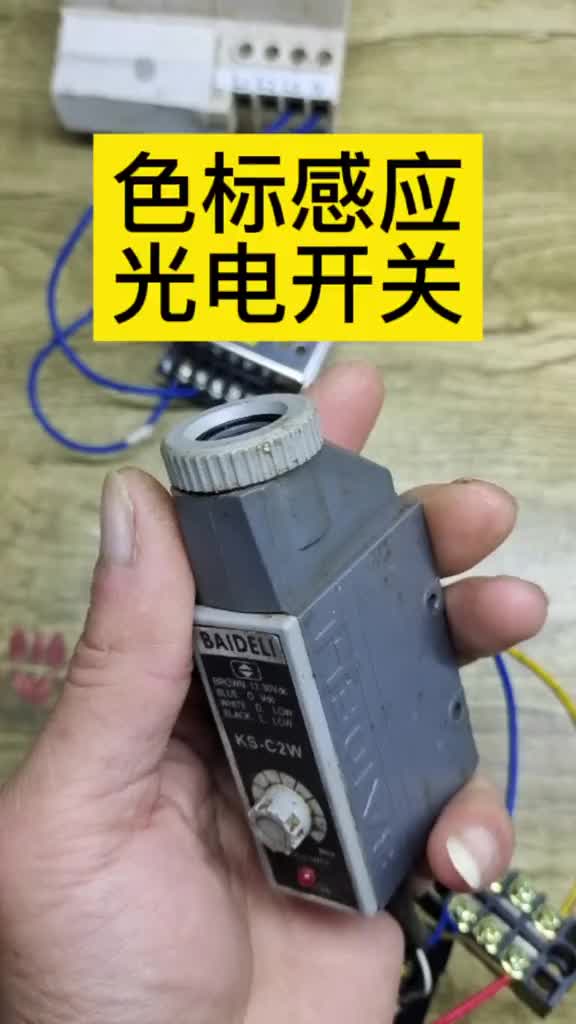 色標(biāo)感應(yīng)光電開關(guān)的工作原理和接線，全自動(dòng)包裝機(jī)，食品包裝機(jī)#硬聲創(chuàng)作季 