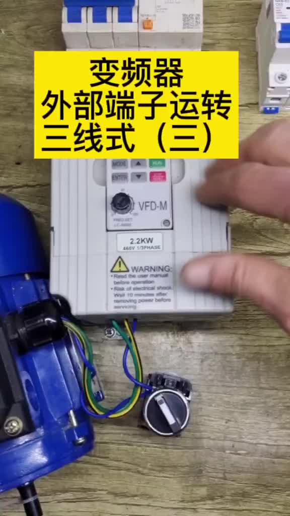 臺達變頻器外部端子控制，變頻器三線式運轉控制#電工#零基礎學電工#變頻器#硬聲創作季 