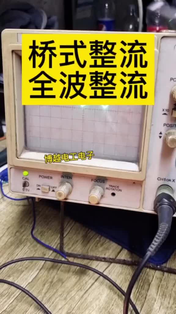 示波器觀察橋式整流，全波整流#電工 #零基礎(chǔ)學(xué)電工 #硬聲創(chuàng)作季 