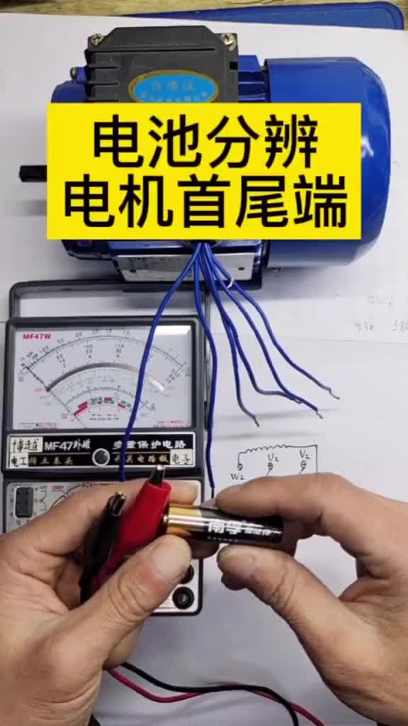 怎樣用電池分辨三相電機(jī)的首尾端#電工 #零基礎(chǔ)學(xué)電工 #三相異步電動(dòng)機(jī) #硬聲創(chuàng)作季 