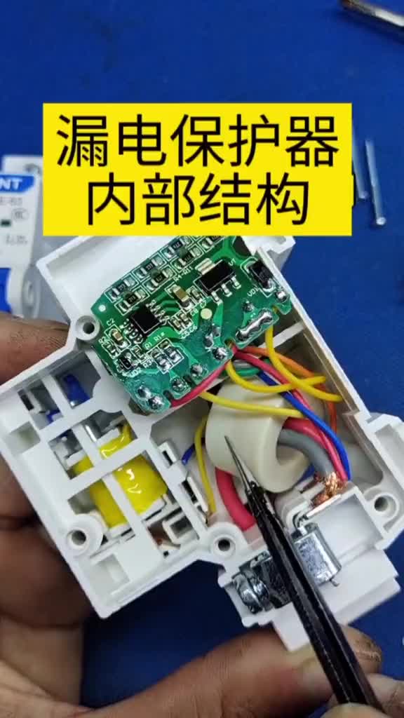 漏電保護器內(nèi)部結(jié)構(gòu)#零基礎(chǔ)學電工 #電工#硬聲創(chuàng)作季 