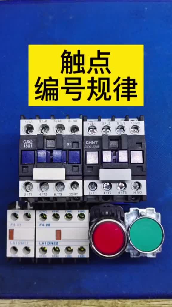 按鈕觸點和交流接觸器輔助觸點的編號規律。#電工 #零基礎學電工 #硬聲創作季 