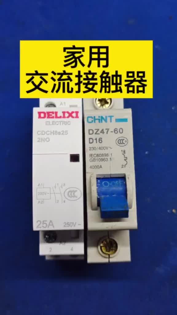 家用交流接觸器#零基礎學電工 #電工 #硬聲創作季 