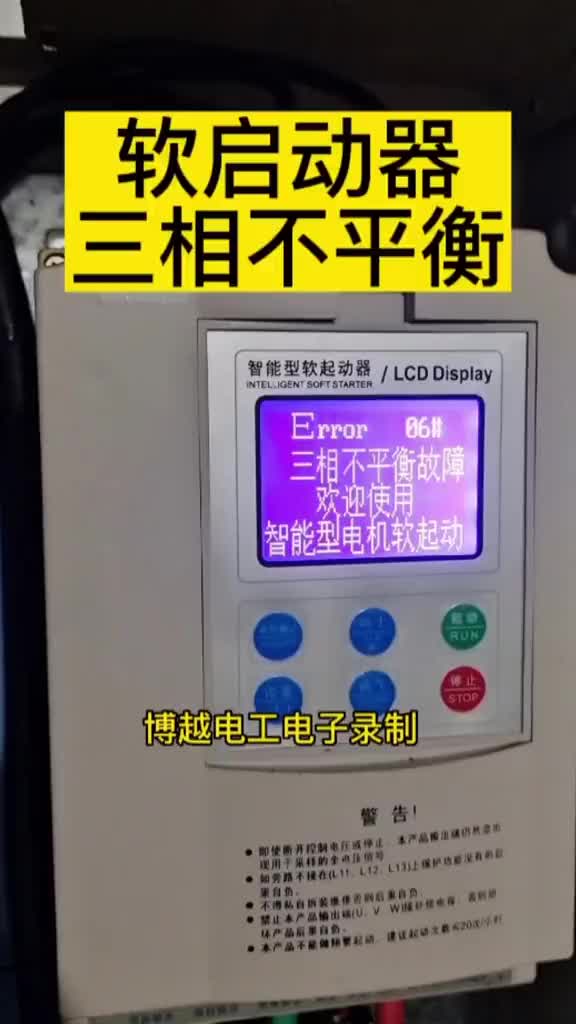 風機電機軟啟動器，顯示三相不平衡故障#電工#零基礎學電工 #維修電工 #硬聲創作季 