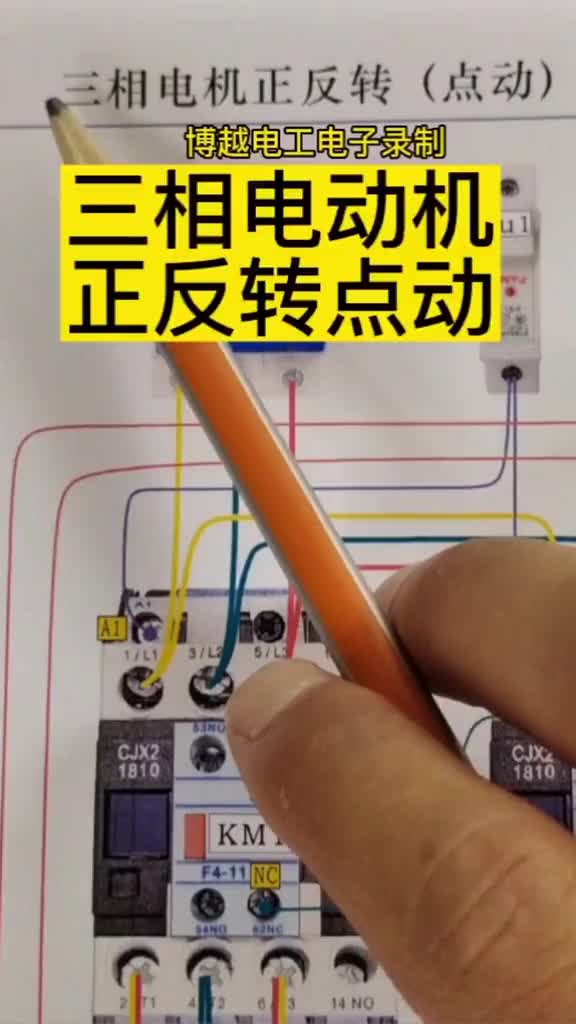 三相電動機正反轉點動電路#電工 #零基礎學電工 #硬聲創作季 