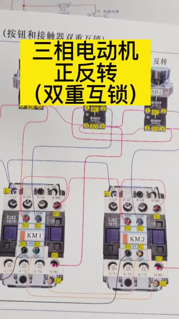 雙重互鎖三相電動(dòng)機(jī)正反轉(zhuǎn)原理分析#電工 #零基礎(chǔ)學(xué)電工 #硬聲創(chuàng)作季 