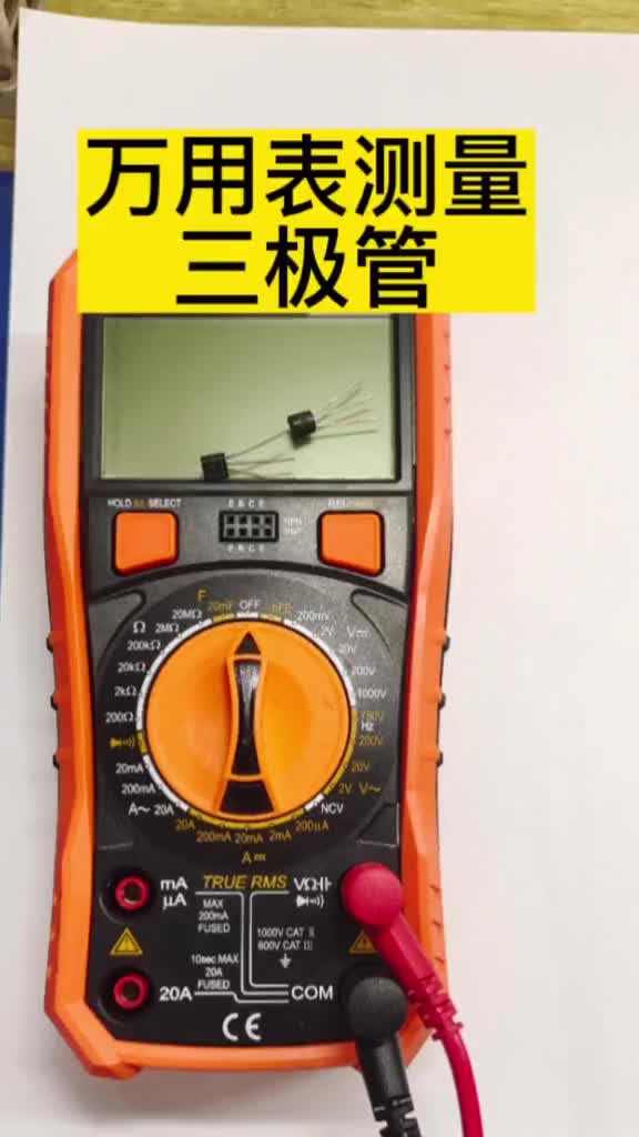 數字萬用表測量三極管#電子技術 #電工基礎入門知識 #電子 #硬聲創作季 
