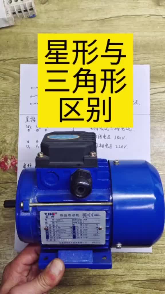三相異步電動機星形與三角形接法的區別#電工 #零基礎學電工 ##硬聲創作季 