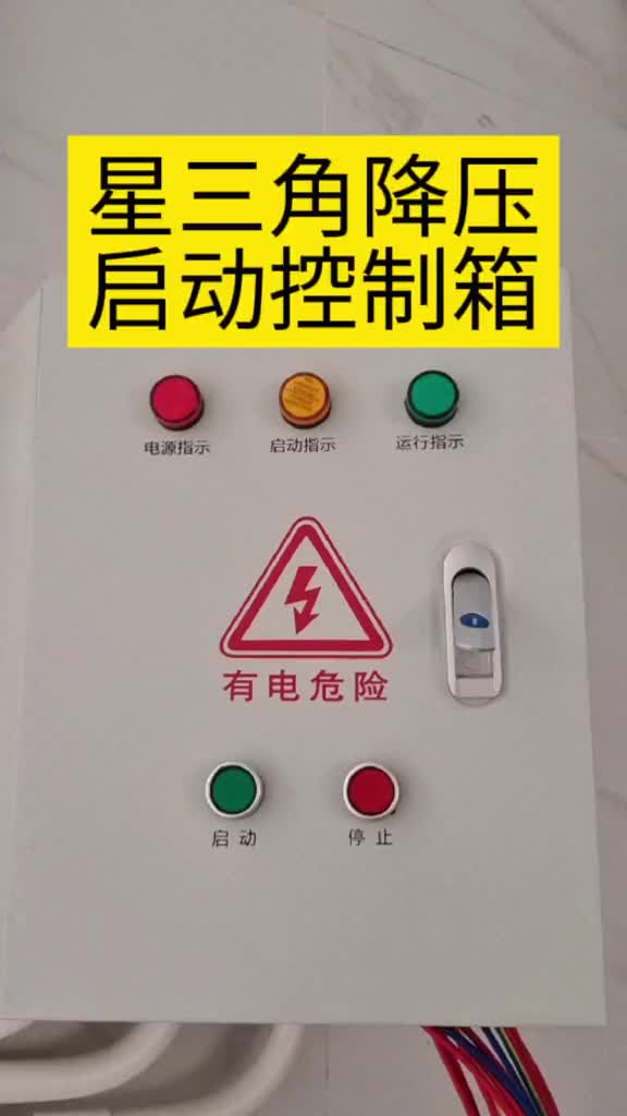 星三角降壓?jiǎn)?dòng)控制箱#電工#零基礎(chǔ)學(xué)電工#硬聲創(chuàng)作季 