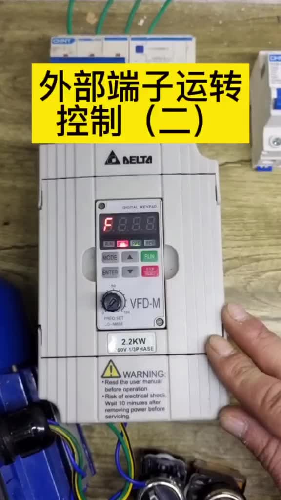 臺(tái)達(dá)變頻器外部端子運(yùn)轉(zhuǎn)控制(二)#電工#零基礎(chǔ)學(xué)電工#變頻器 #硬聲創(chuàng)作季 