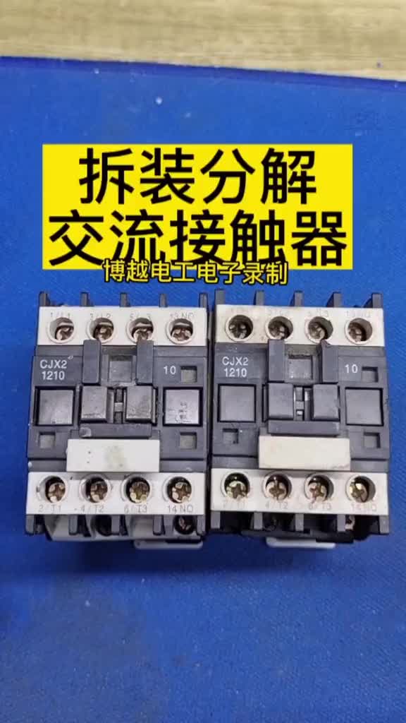 拆裝分解交流接觸器#零基礎學電工 #電工 #硬聲創作季 