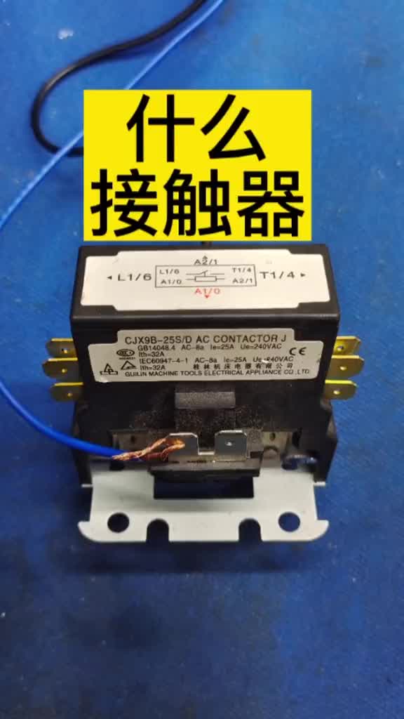 交流接觸器，繼電器#電工 #家電#硬聲創(chuàng)作季 