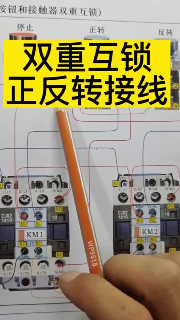 三相電動(dòng)機(jī)正反轉(zhuǎn)實(shí)物接線#電工 #電工接線#零基礎(chǔ)學(xué)電工 #硬聲創(chuàng)作季 